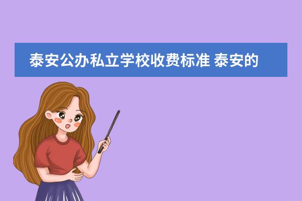 泰安公办私立学校收费标准 泰安的私立学校有哪几所