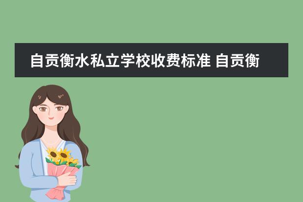 自贡衡水私立学校收费标准 自贡衡水一中初中分数线