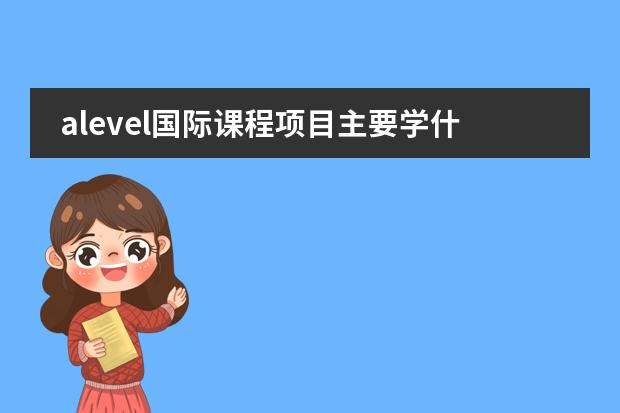 alevel国际课程项目主要学什么