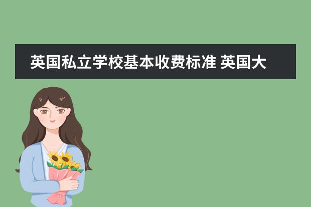 英国私立学校基本收费标准 英国大学的私立学校一年的学费和生活费