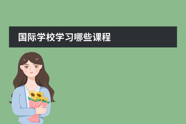 国际学校学习哪些课程