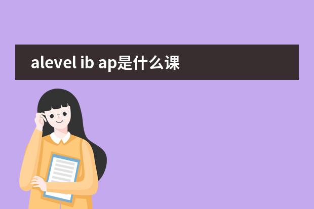 alevel ib ap是什么课程