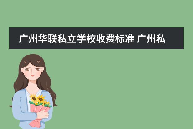 广州华联私立学校收费标准 广州私立华联学校怎么样