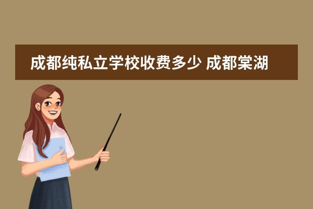 成都纯私立学校收费多少 成都棠湖外国语学校收费标准