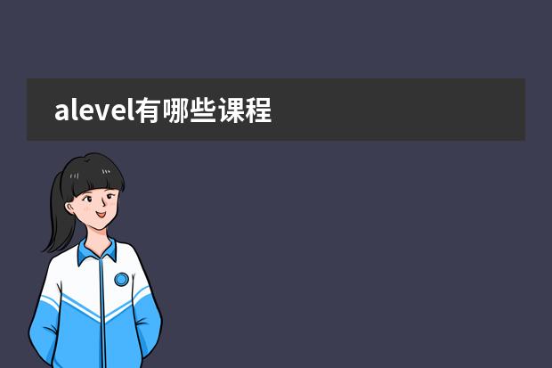 alevel有哪些课程