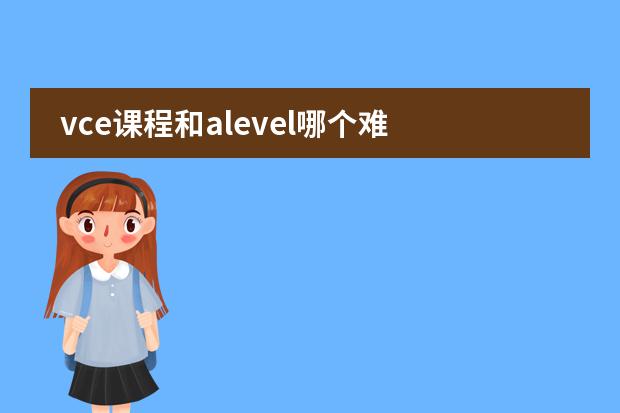 vce课程和alevel哪个难