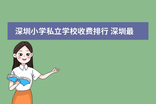 深圳小学私立学校收费排行 深圳最便宜的私立小学