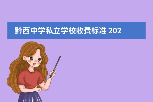 黔西中学私立学校收费标准 2023黔西云志中学学费多少