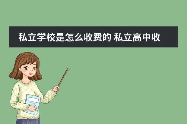 私立学校是怎么收费的 私立高中收费标准