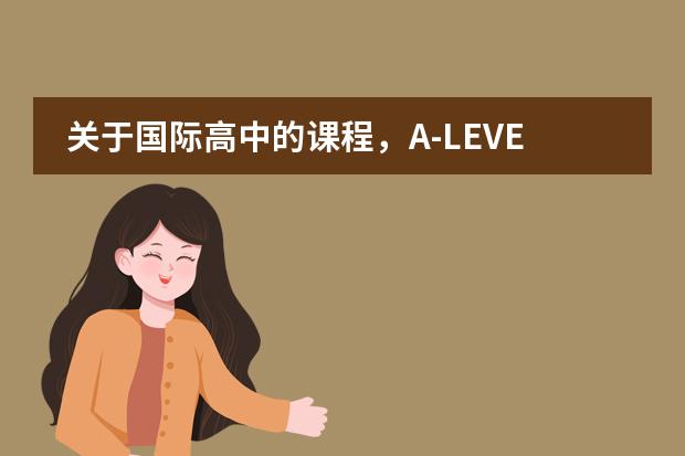 关于国际高中的课程,A-LEVEL、IB、AP分别适合哪些学生?
