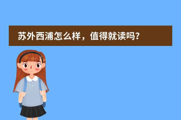 苏外西浦怎么样,值得就读吗?