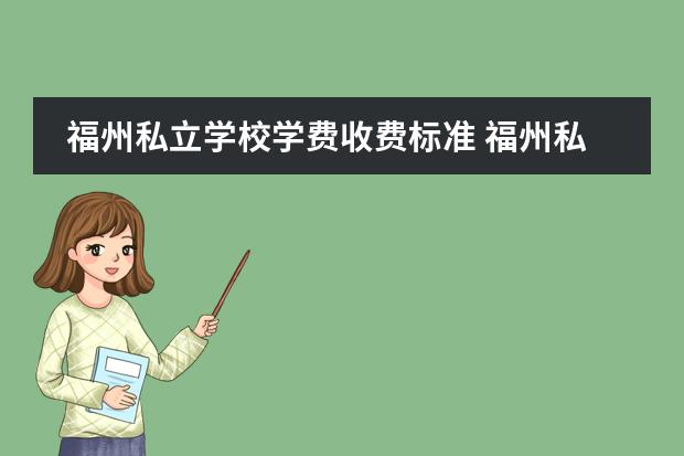 福州私立学校学费收费标准 福州私立学校学费一览表