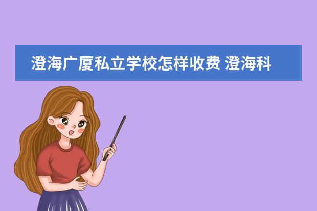 澄海广厦私立学校怎样收费 澄海科创广厦学校学费