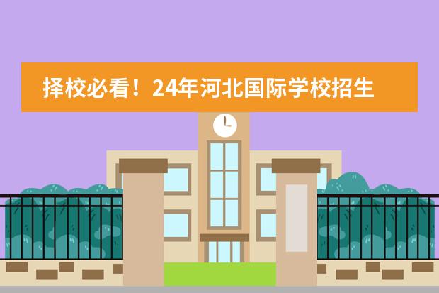 择校必看！24年河北国际学校招生信息一览！