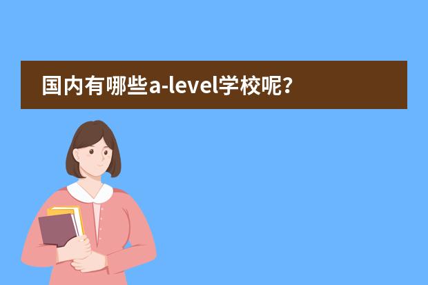 国内有哪些a-level学校呢？