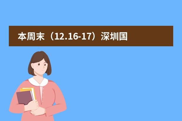 本周末（12.16-17）深圳国际学校开放日汇总！