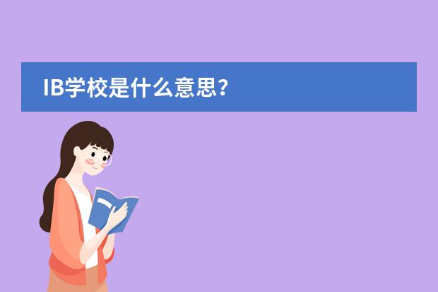 IB学校是什么意思?