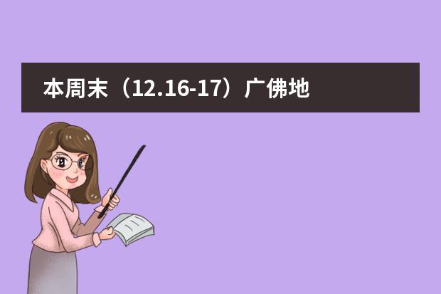 本周末（12.16-17）广佛地区国际学校开放日汇总！