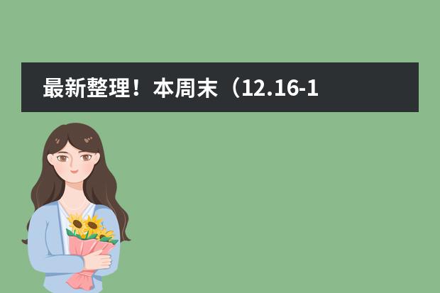 最新整理！本周末（12.16-17）深圳国际学校开放日汇总！