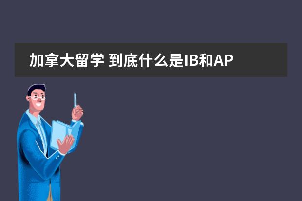 加拿大留学 到底什么是IB和AP课程