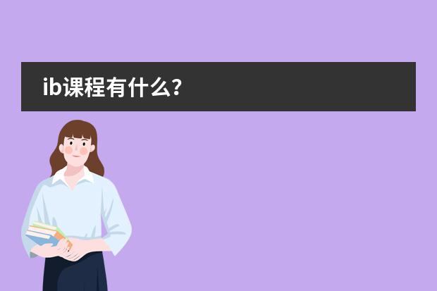 ib课程有什么?