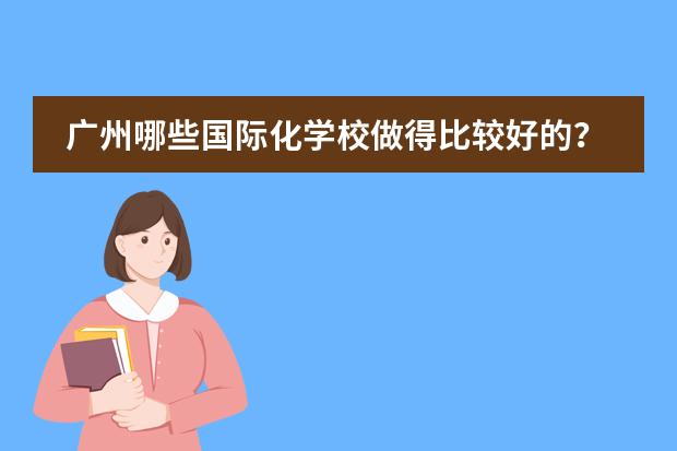 广州哪些国际化学校做得比较好的？