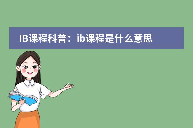 IB课程科普：ib课程是什么意思