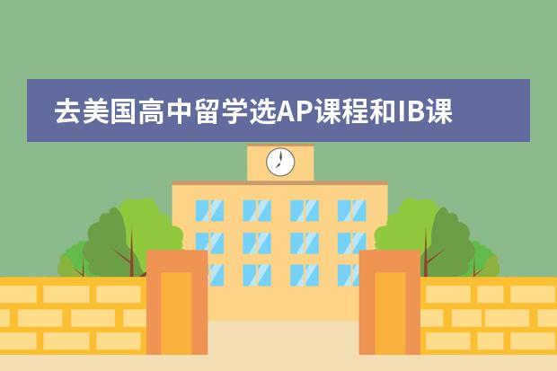 去美国高中留学选AP课程和IB课程哪个更好