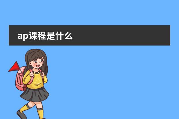 ap课程是什么