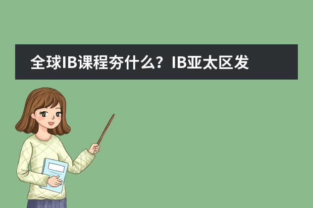 全球IB课程夯什么?IB亚太区发展认证部总监专访