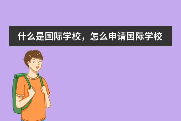 什么是国际学校,怎么申请国际学校