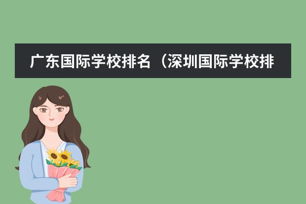 广东国际学校排名（深圳国际学校排名一览表）
