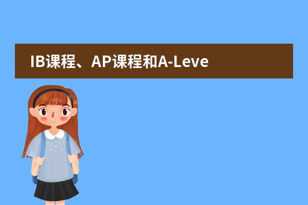IB课程、AP课程和A-Level课程各方面的优势有哪些？