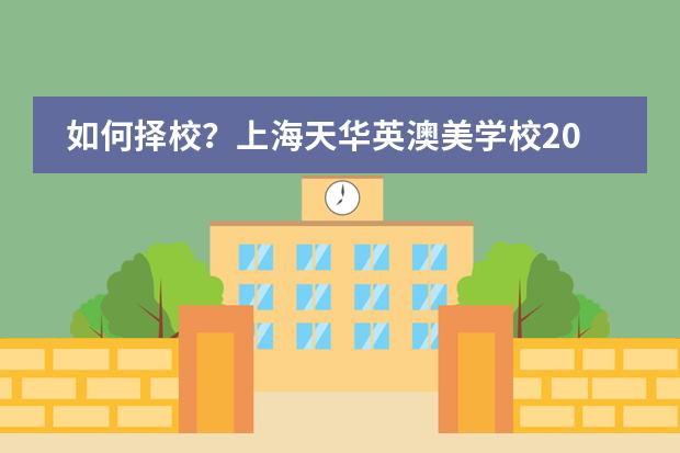 如何择校？上海天华英澳美学校2024年招生简章