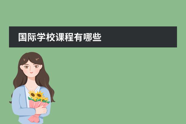 国际学校课程有哪些