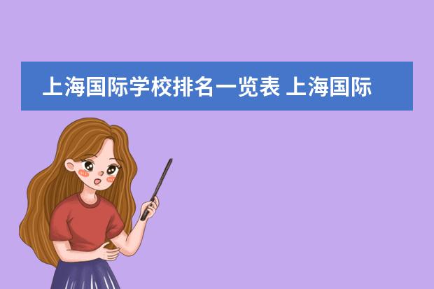 上海国际学校排名一览表 上海国际学校前30名排行榜