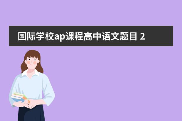 国际学校ap课程高中语文题目 2023年南宁中考语文作文题目及范文