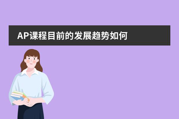 AP课程目前的发展趋势如何