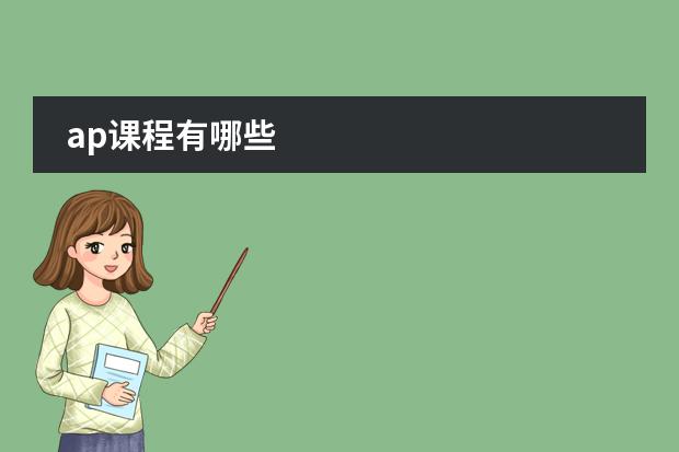 ap课程有哪些