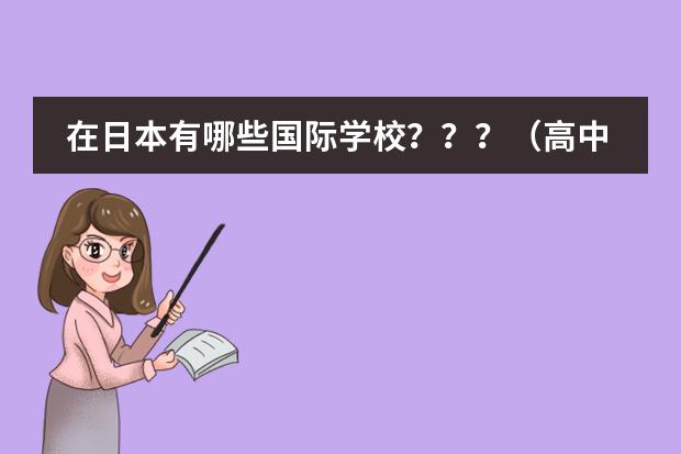 在日本有哪些国际学校???(高中)