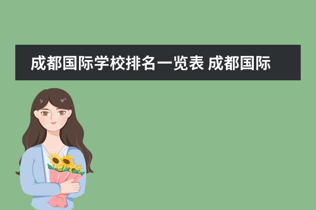 成都国际学校排名一览表 成都国际高中学校排名