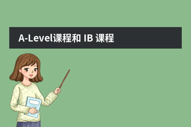 A-Level课程和 IB 课程,如何选择适合自己的?