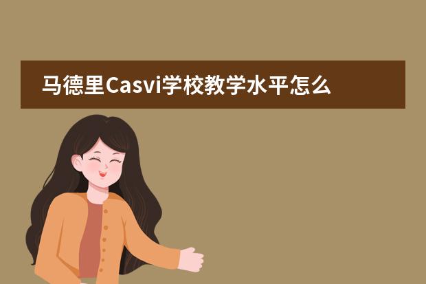 马德里Casvi学校教学水平怎么样?