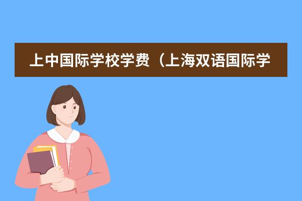 上中国际学校学费(上海双语国际学校学费)