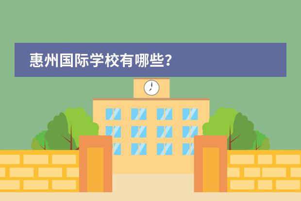 惠州国际学校有哪些?