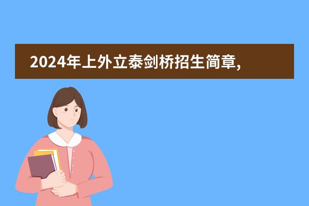 2024年上外立泰剑桥招生简章,这是一所专注A-Level课程教学的学校