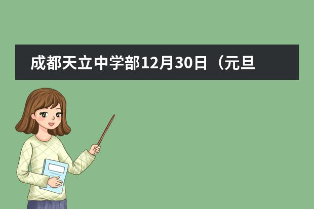 成都天立中学部12月30日(元旦假期)开放日!