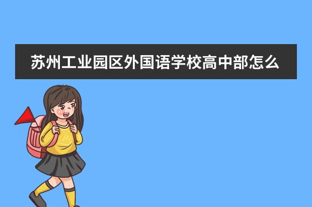 苏州工业园区外国语学校高中部怎么样