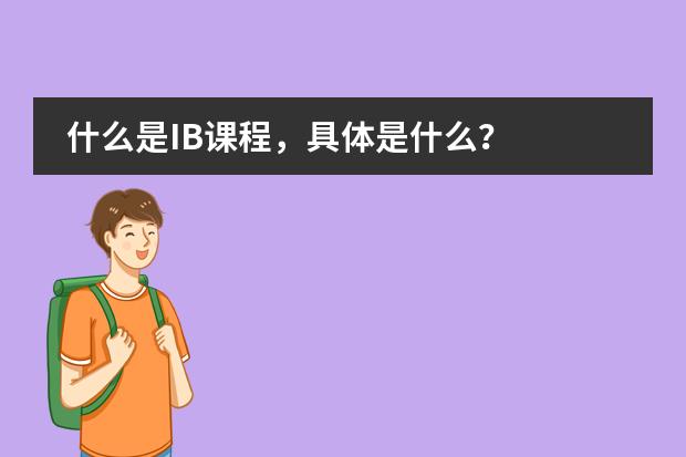 什么是IB课程，具体是什么？