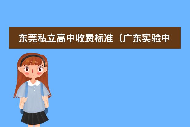 东莞私立高中收费标准(广东实验中学国际高中部学费)